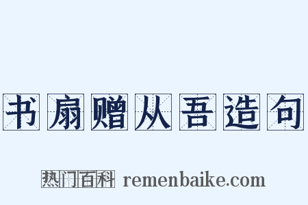 书扇赠从吾造句是什么意思的图片